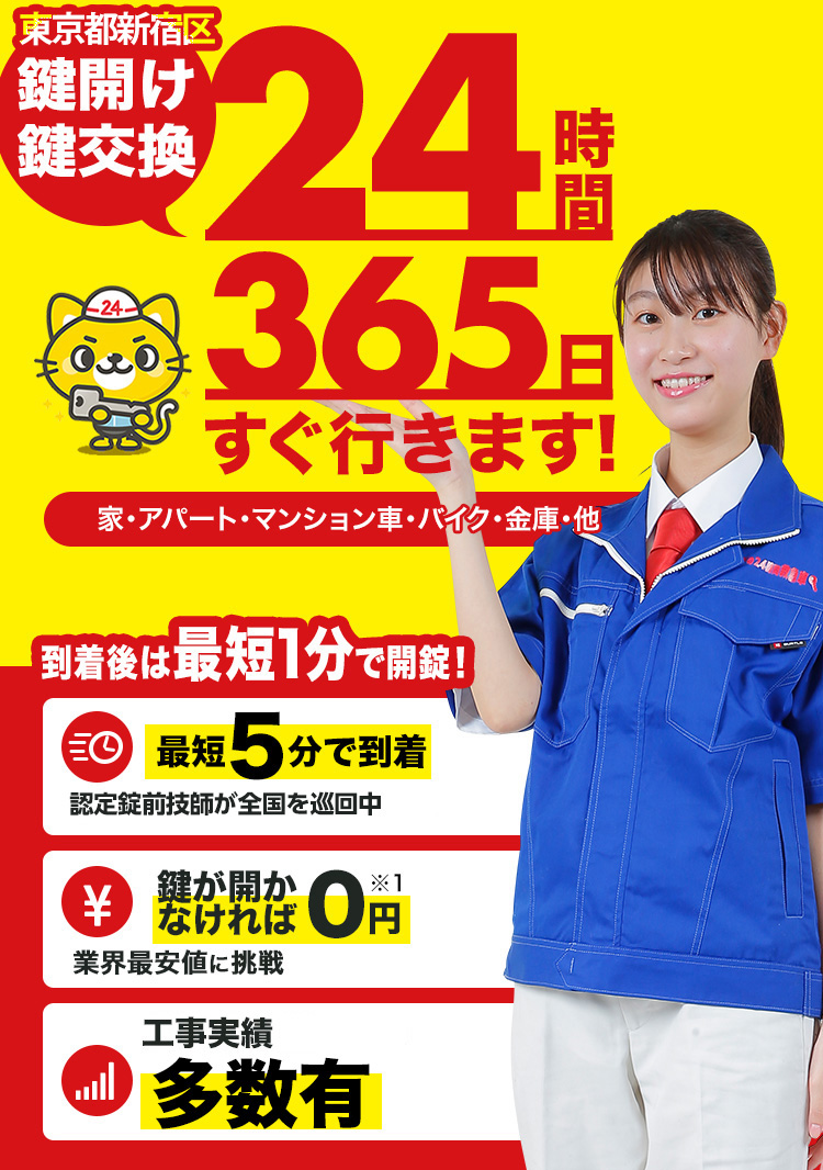 鍵開け、玄関鍵交換、修理東京都新宿区